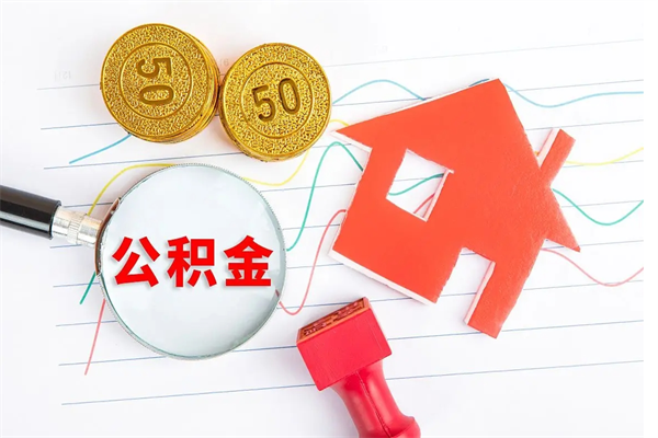 厦门提取公积金每月多少-承德公积金代办服务