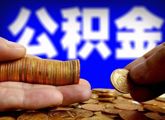 公积金是一定要交的吗-承德公积金代办平台